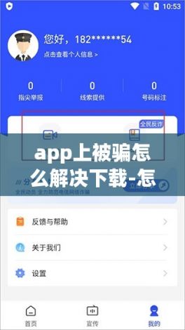 app上被骗怎么解决下载-怎么举报app软件诈骗v1.7.4官方安卓版